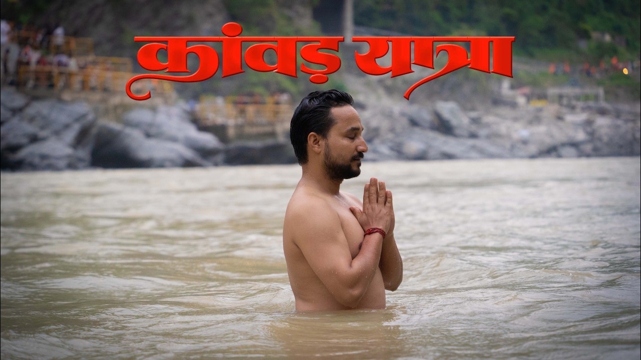 मेरी कांवड़ यात्रा || 100 किलोमीटर की हिमालयन पदयात्रा