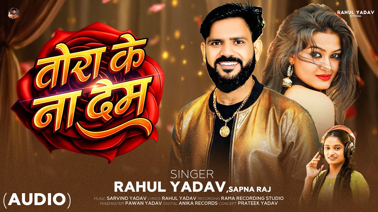 AUDIO | Rahul Yadav | Tora Ke Na Dem | New Bhojpuri Blast Song 2026 | तोरा के ना देम |