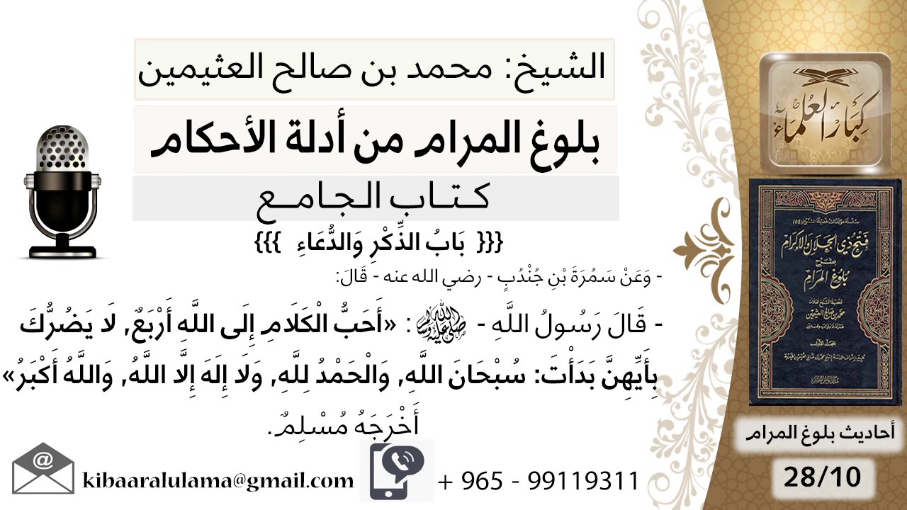 107   بلوغ المرام – شرح حديث سمرة بن جندب أحب الكلام إلى الله أربع لا يضرك بأيهن - الشيخ ابن عثيمين