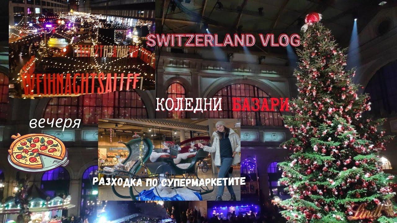 ПОСЕЩАВАМ ЗА ПРЪВ ПЪТ КОЛЕДНИ БАЗАРИ ИЗВЪН БЪЛГАРИЯ 🎄| Какви са цените в Цюрих? 🤑| Вечеря навън 🍽️🍕