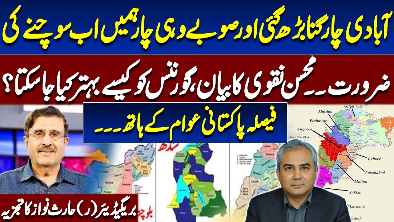 Pakistan's Population Quadrupled but Provinces Remain the Same | Brig (R) Haris Nawaz Analysis