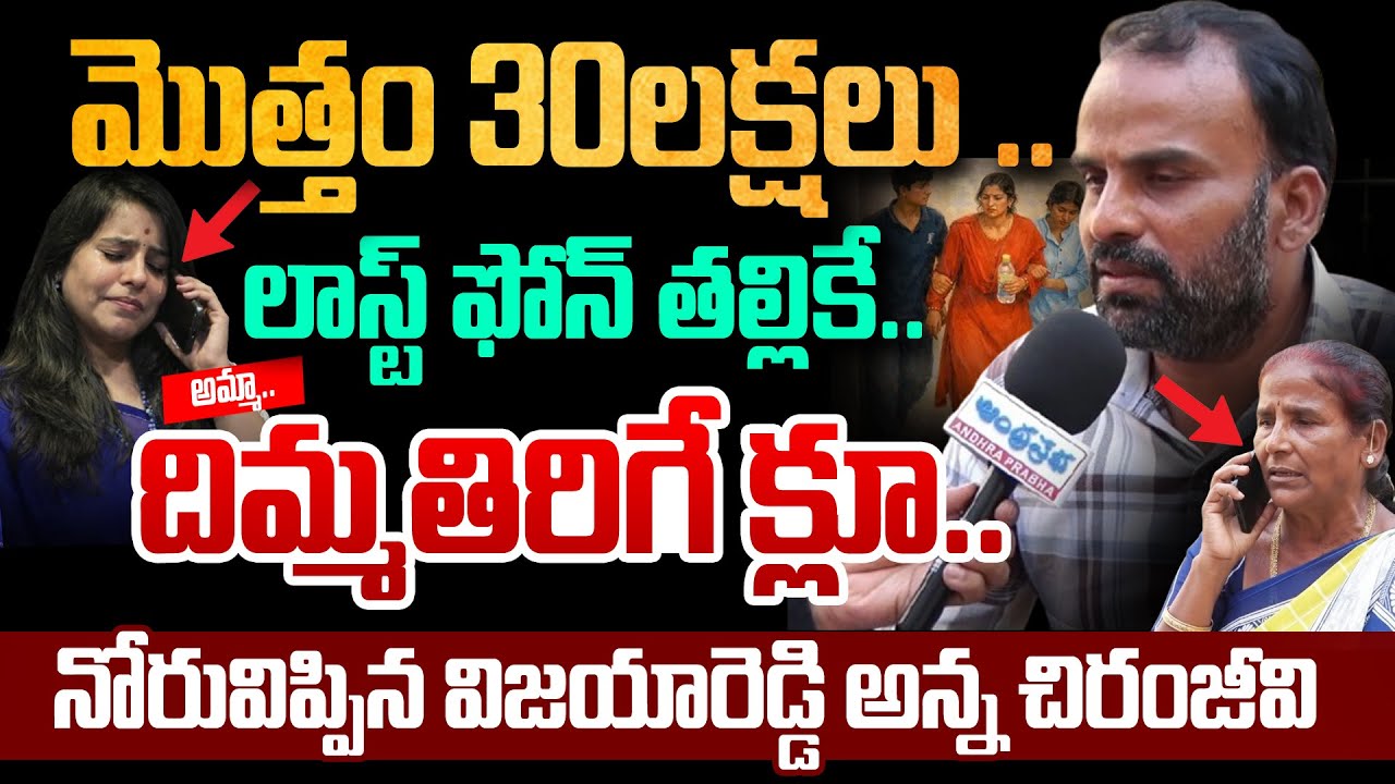 Vijaya Reddy Last Phone Data Reveal - లాస్ట్ ఫోన్ తల్లికే.. దిమ్మతిరిగే క్లూ..| Andhra Prabha News