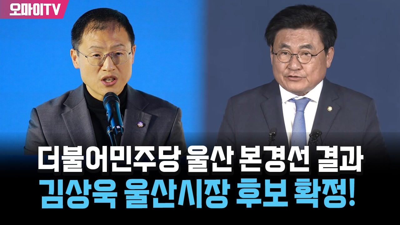 [본경선 결과 발표] 김상욱, 더불어민주당 울산시장 후보 확정!