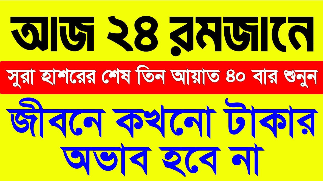 আজ ২৪ রমজানে একটু কস্ট করে এই আমল টি করুন শুধু মনোযোগ দিয়ে শুনলেই হবে ইনশাআল্লাহ 