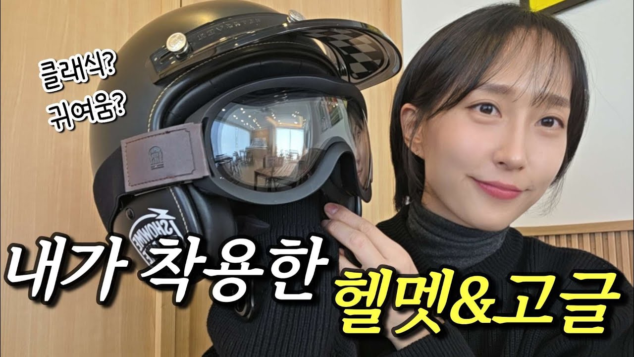 라이딩할 때 제가 쓰는 헬멧 & 고글 소개합니다!