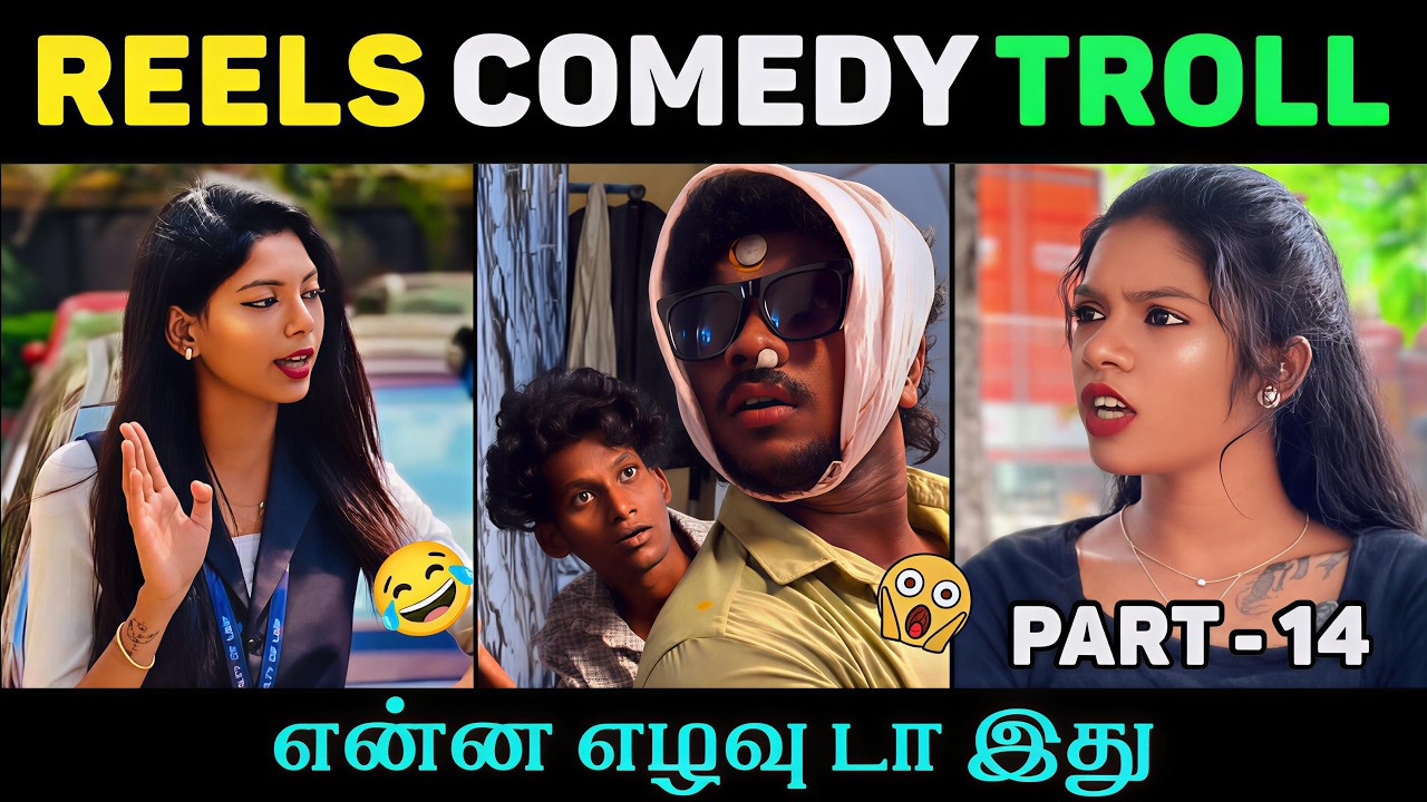 என்ன கொடுமை சார் இது! 🤦&zwj;♂️😂 | Reels Comedy Troll Part 14