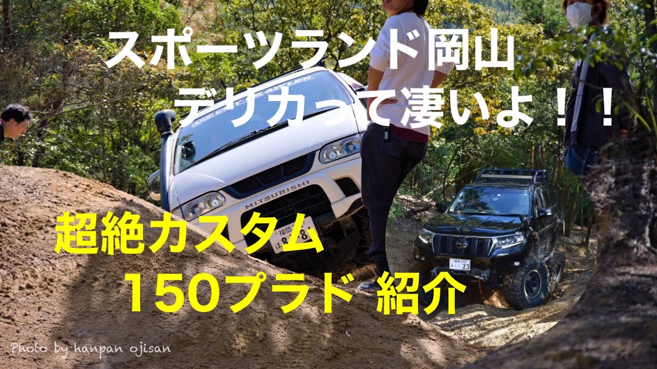 [150プラド ][FJクルーザー][デリカスペースギア]スポーツランド岡山　オフロード走行！脅威の最後に8インチUPのプラド紹介