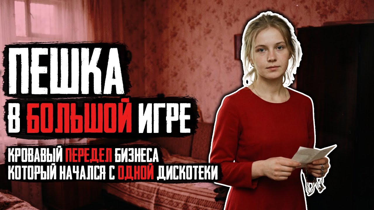 ВЫСТРЕЛ НА ДИСКОТЕКЕ: Драма в ДК, Которая Вскрыла ВОЙНУ За Подмосковный Бизнес