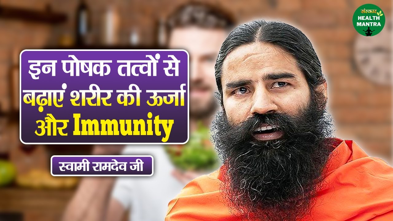इन पोषक तत्वों से बढ़ाएं शरीर की ऊर्जा और Immunity | Swami Ramdev Ji | Sanskar Health Mantra