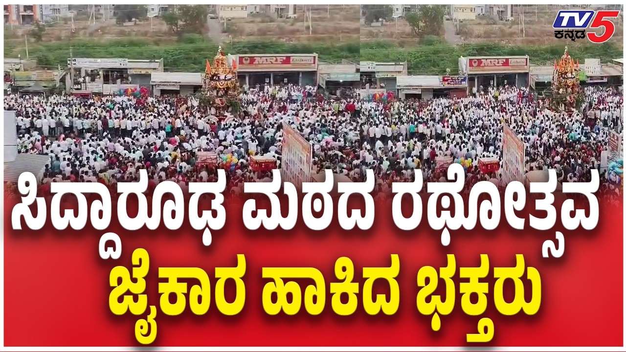 Hubballi Shri Siddharoodha Rathotsava  | ಸಿದ್ದಾರೂಢ ಮಠದ ರಥೋತ್ಸವ ಜೈಕಾರ ಹಾಕಿದ ಭಕ್ತರು