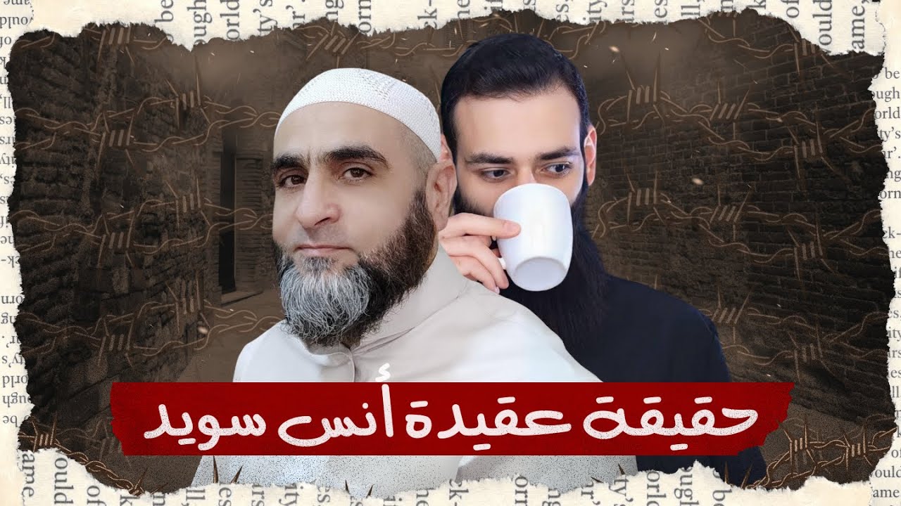 مناظرة أظهرت عقيدة أنس سويد ـ والسؤال الذي أحرجه 