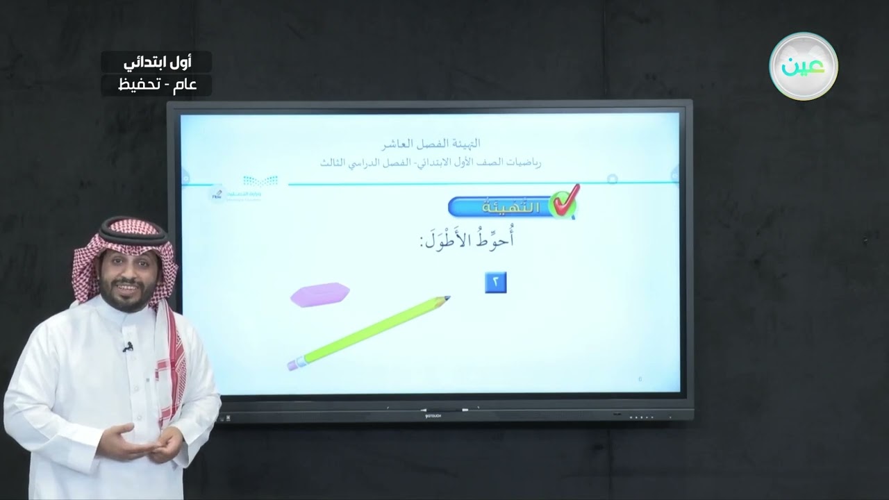 التهيئة الفصل العاشر - الرياضيات - أول ابتدائي