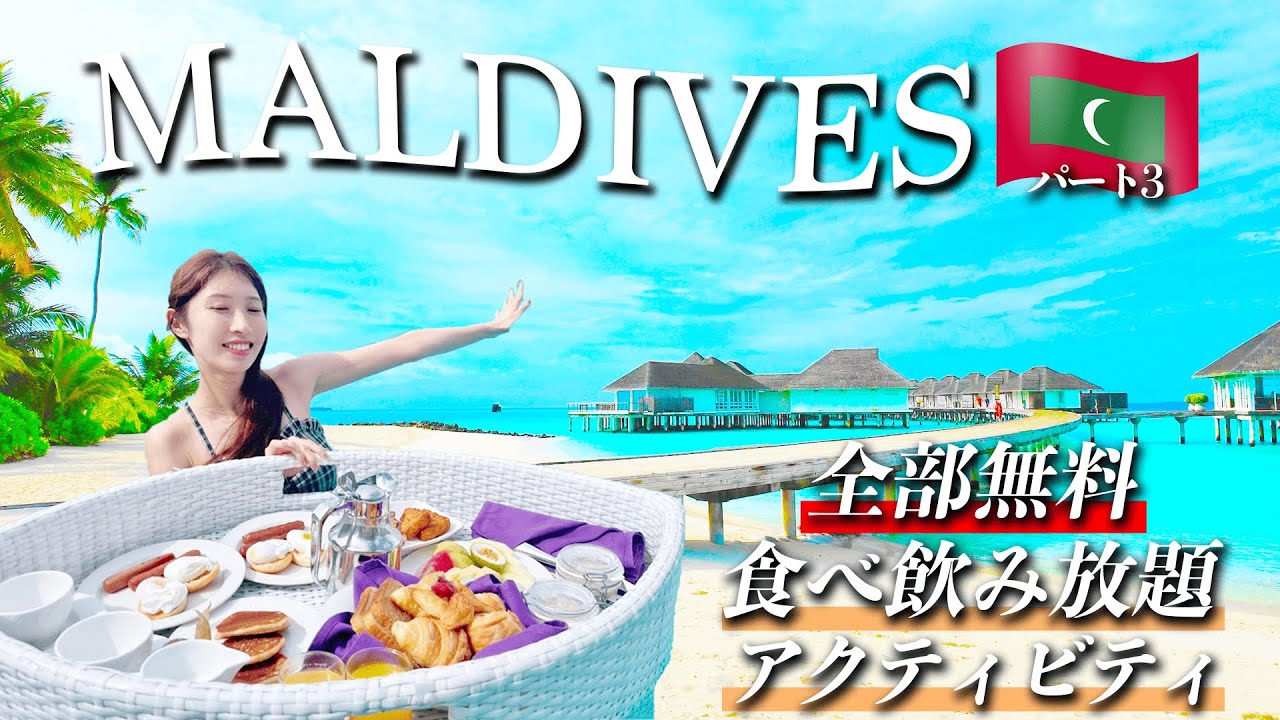 【サンシヤムイルヴェリ/Sun Siyam Iru Veli】神コスパ！水上コテージで過ごすオールインクルーシブハネムーン✨~ モルディブ③ ~
