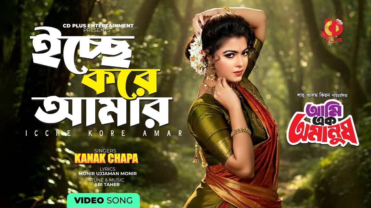 Icche Kore Amar | ইচ্ছে করে আমার | Kanak Chapa | Ami Ek Omanush | Bangla Movie Song