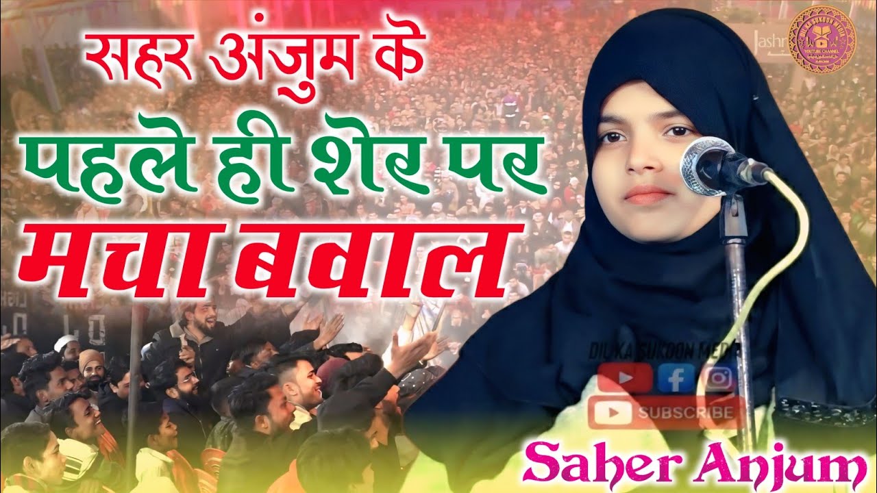 हर शेर पर हंगामा | Saher Anjum Romantic Shayari  | Shayari | Biswan Mushaira 2026