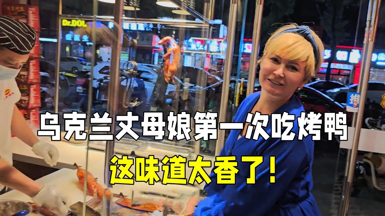 烏克蘭丈母娘第一次吃北京烤鴨，一口咬下去太香了：中國美食絕了