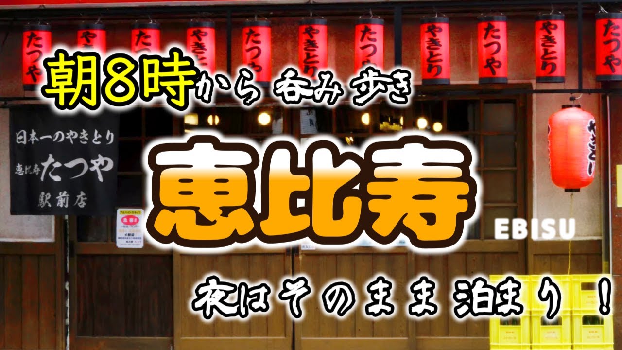 【恵比寿泊まり呑み旅】朝8時スタート、酒に浸かって一泊「たつや」「EBISU BREWERY TOKYO」「名物屋」「まくらとよかつ」「居酒屋大吉」「焼あご塩らー麺 たかはし 」【ホテルアベスト目黒】