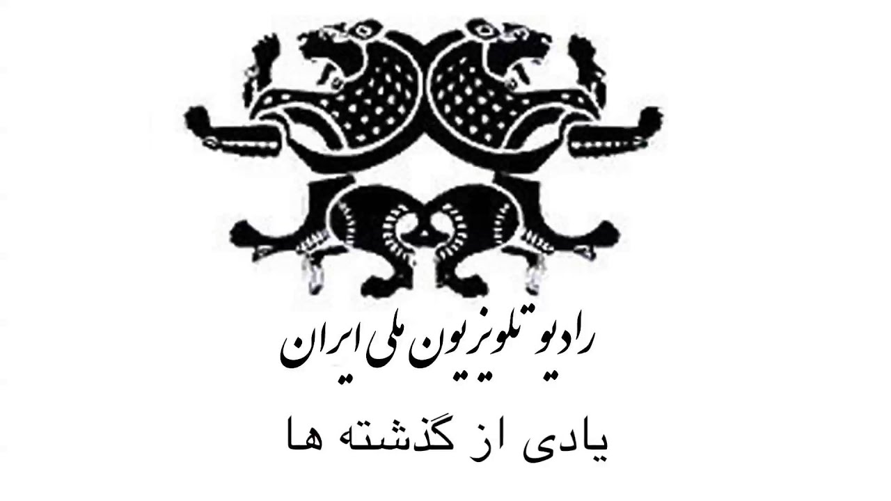یادی از گذشته ها ـ گلچین هفته ـ برنامه هجدهم