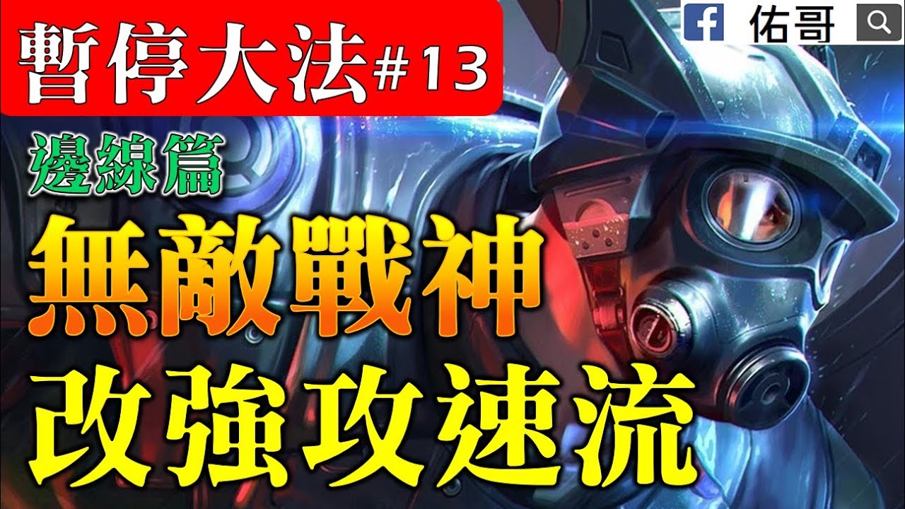 暫停大法#13  新版呂布改強！天生多了50%攻速，超高韌性無人能擋！【佑哥】【傳說對決 Arena of Valor】