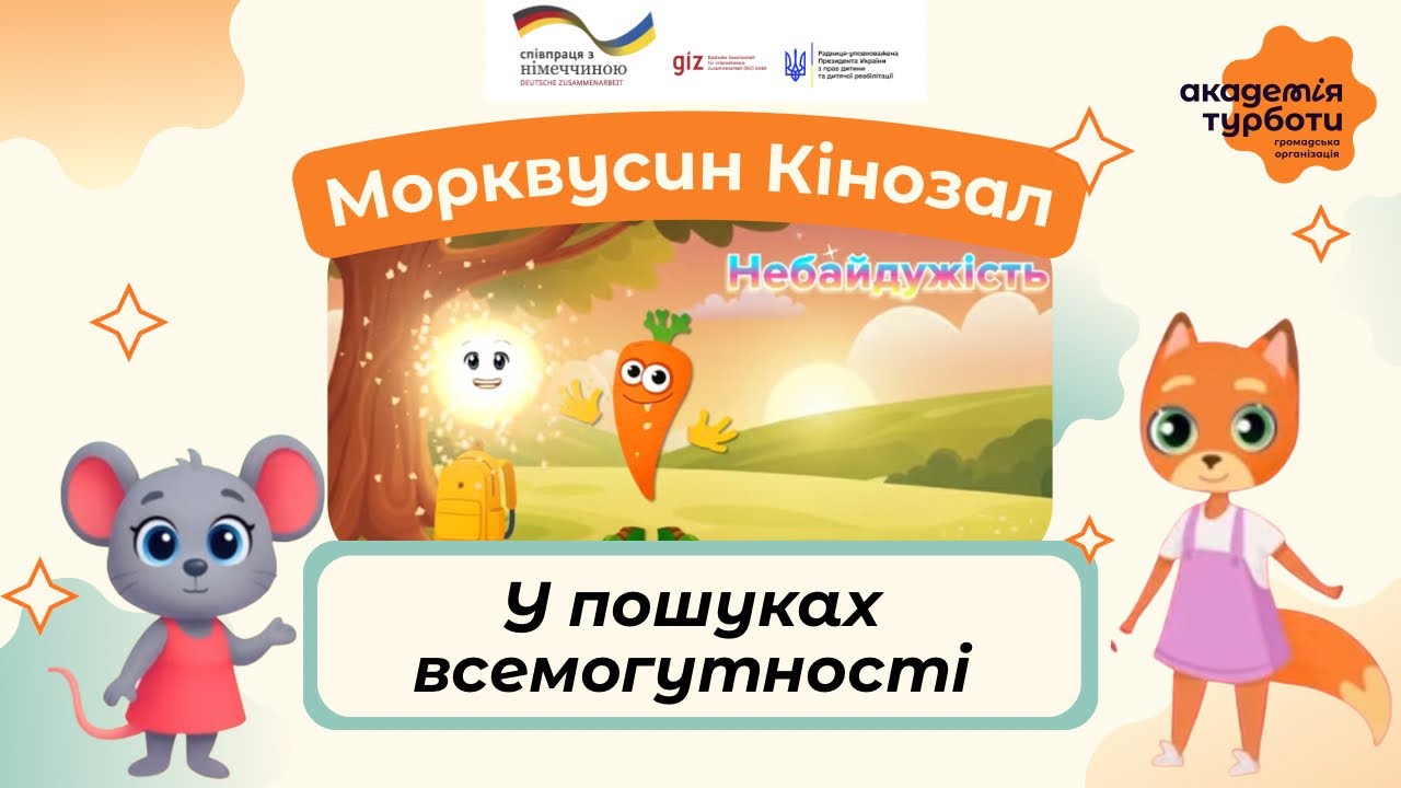Морквусин кінозал|В пошуках Всемогутності (мультфільм про небайдужість)|Cartoon about Compassion