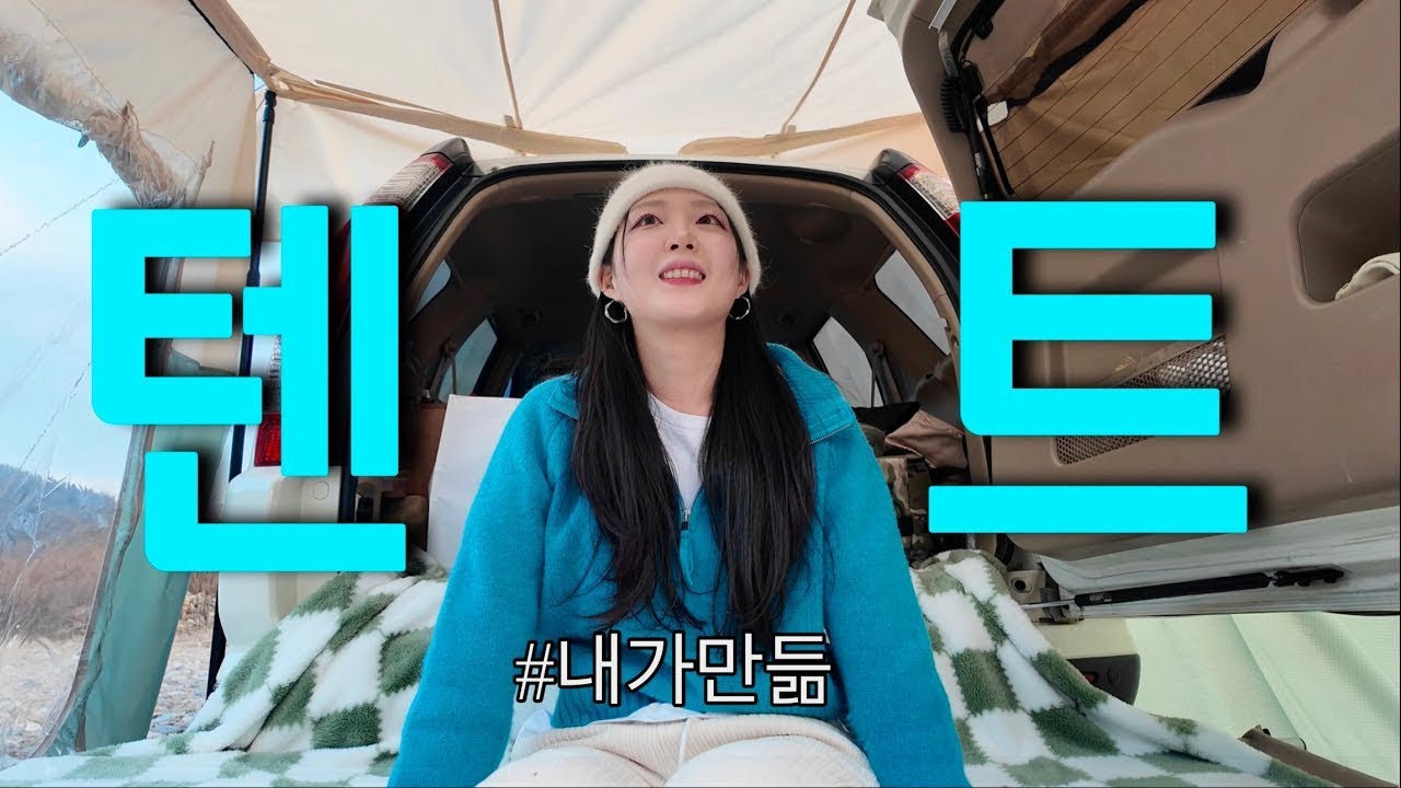 자작텐트로 캠핑...🩵 내가 만들었다니..놀라워 | #노지캠핑 | #딸기케익만들기 | #원팬파스타