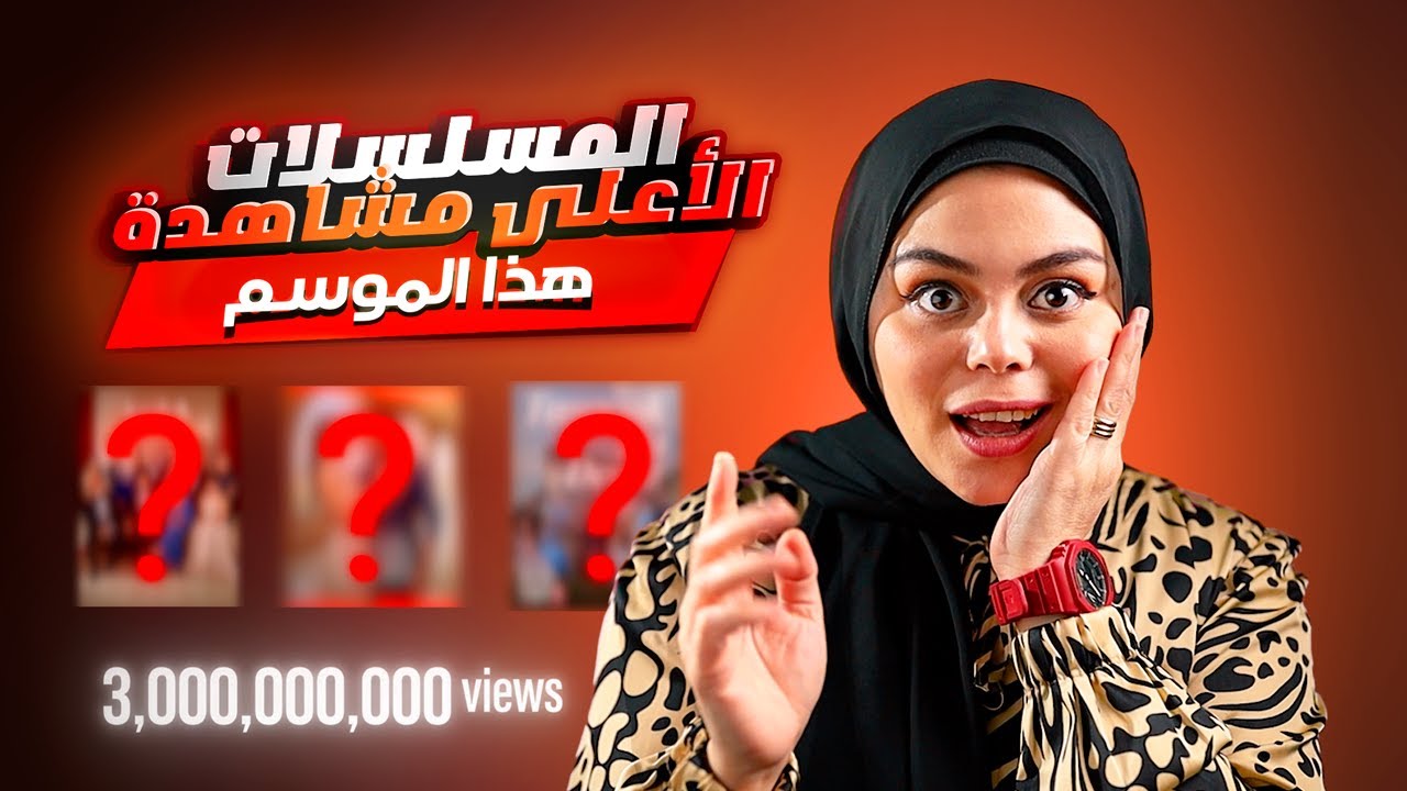 المسلسلات التركية الأعلى نسبة مشاهدة هذا الموسم وفيهم مسلسل تخطى ال 3 مليار مشاهدة !