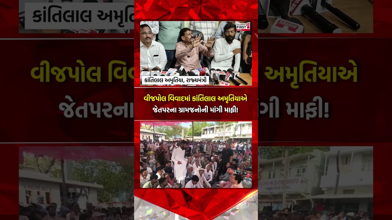 Morbi | વીજપોલ વિવાદમાં કાંતિલાલ અમૃતિયાએ જેતપરના ગ્રામજનોની માંગી માફી! | Gujarat First