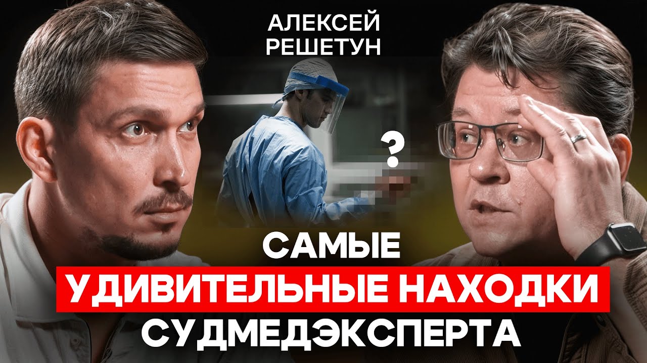Алексей Решетун: Кто чаще попадает на стол судмедэксперта? Самые шокирующие находки