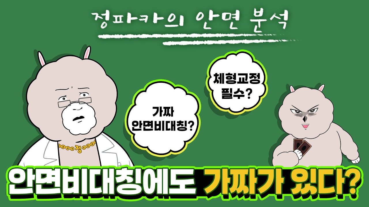 [안면분석] 안면비대칭도 가짜가 있다??