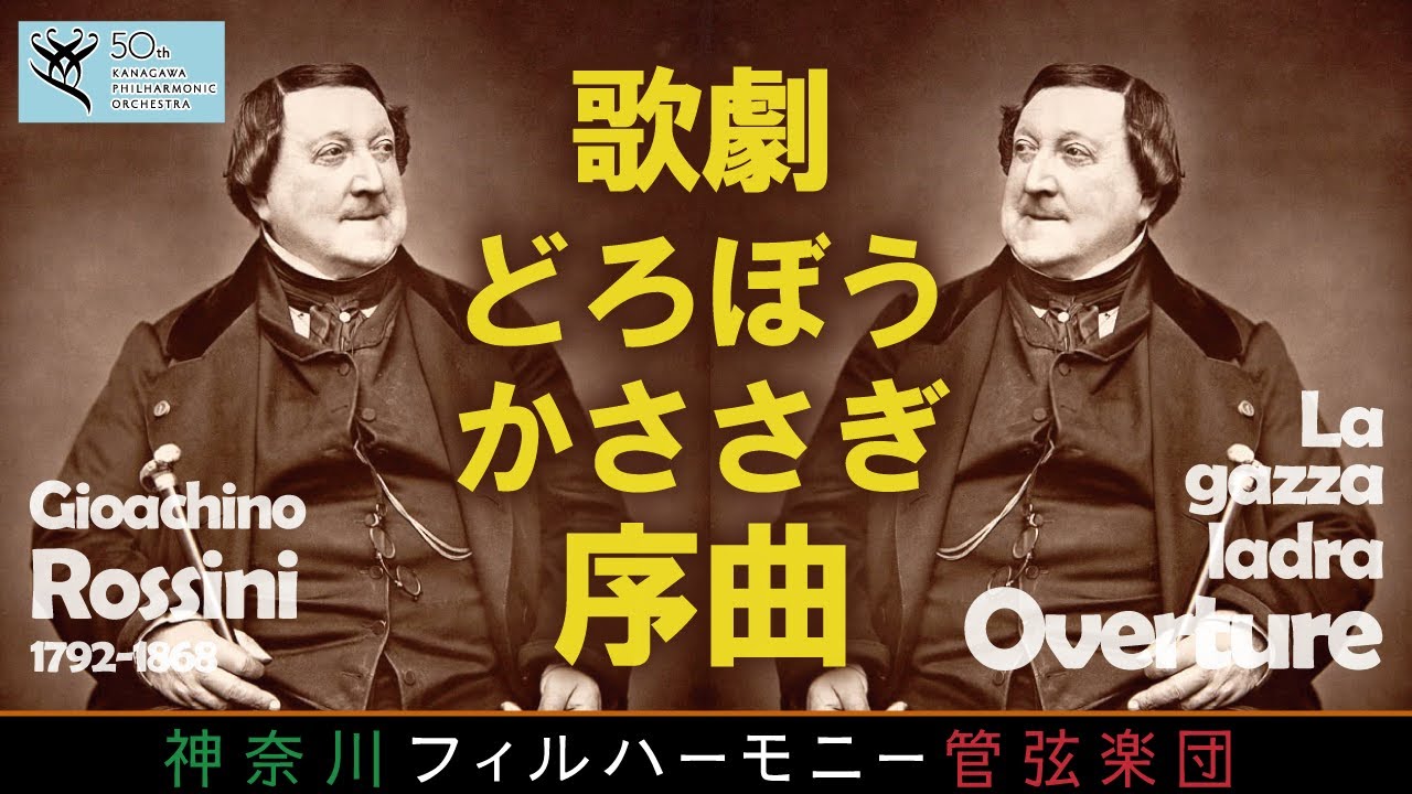 ロッシーニ：歌劇｢どろぼうかささぎ｣序曲 上野正博, 神奈川フィル Rossini:La gazza ladra/Masahiro Ueno ,Kanagawa Philharmonic-