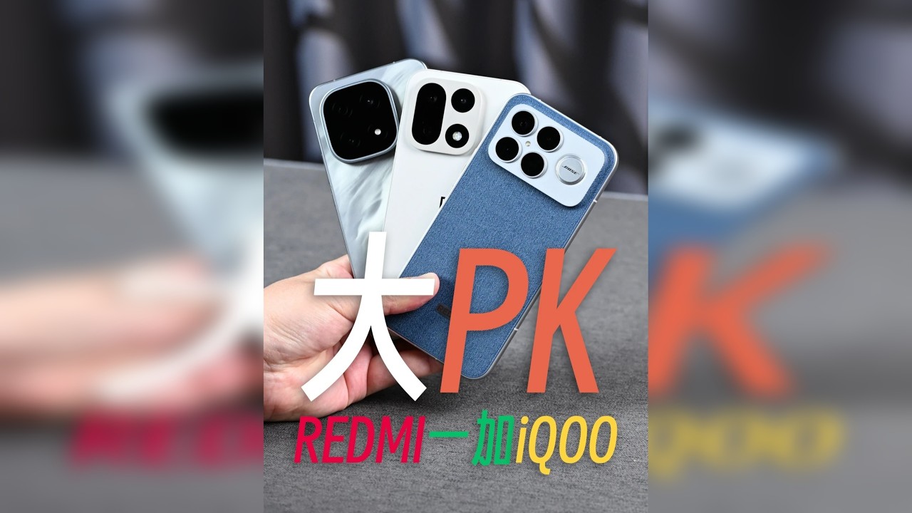 iQOO一加REDMI大横评，4000元价位谁更卷？