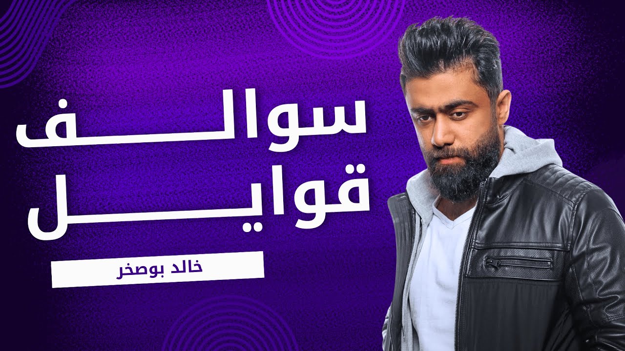سوالف قوايل - خالد بوصخر