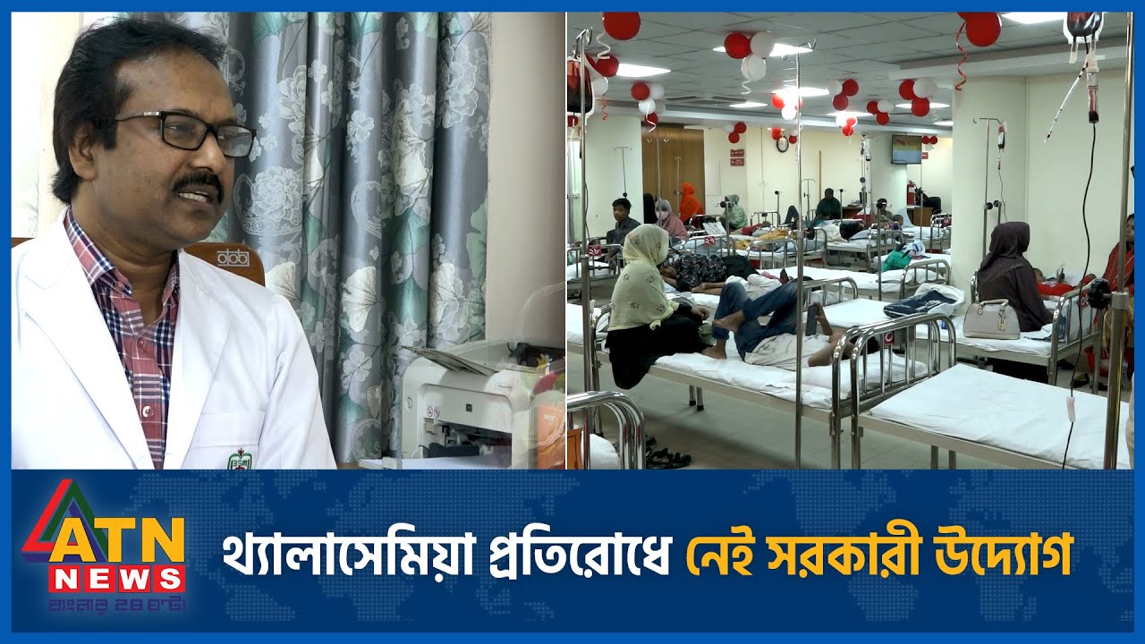 থ্যালাসেমিয়া নির্মূলে রোডম্যাপ হলেও নেই কোনো অগ্রগতি | Thalassemia | Resistance | ATN News
