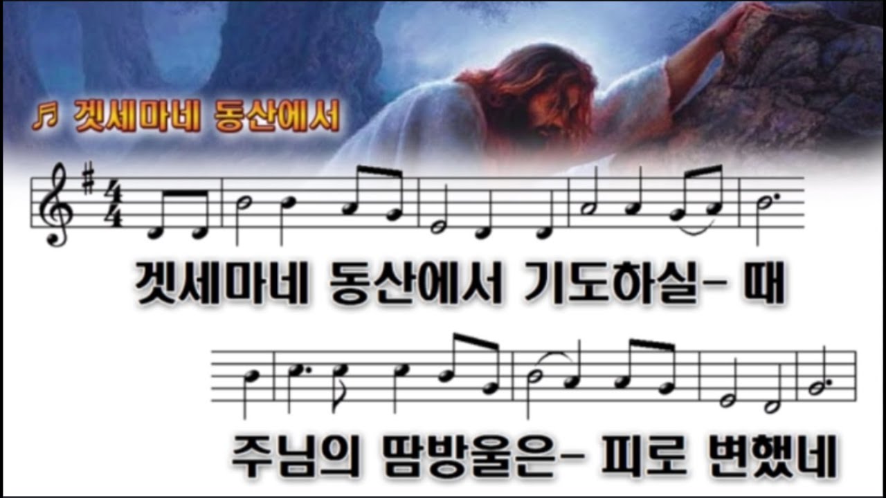 겟세마네 동산에서 기도하실 때