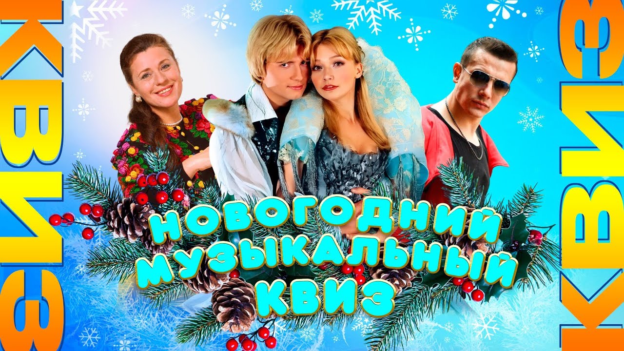 Новогодний музыкальный квиз (RU) | Душевный квиз | Вспомни за 10 секунд, музыкальная викторина на НГ