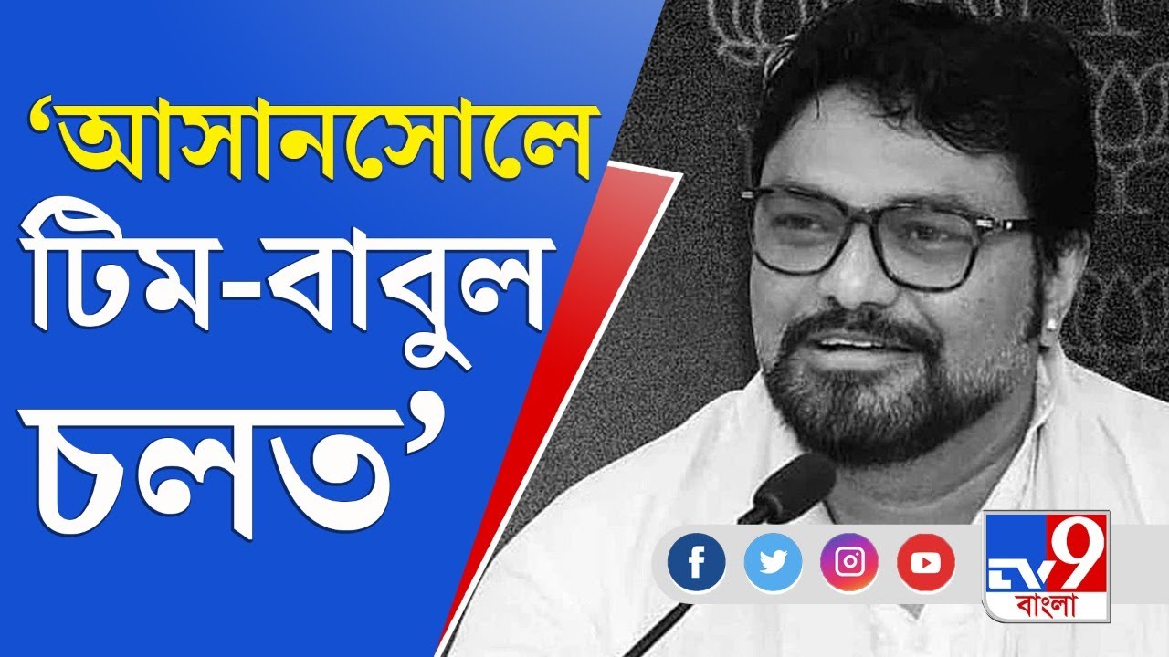জেলা থেকে বলছি | বাবুলেরর তৃণমূল-যোগকে ‘শাপে বর’ বলছে বিজেপি | Babul Supriyo | Asansol