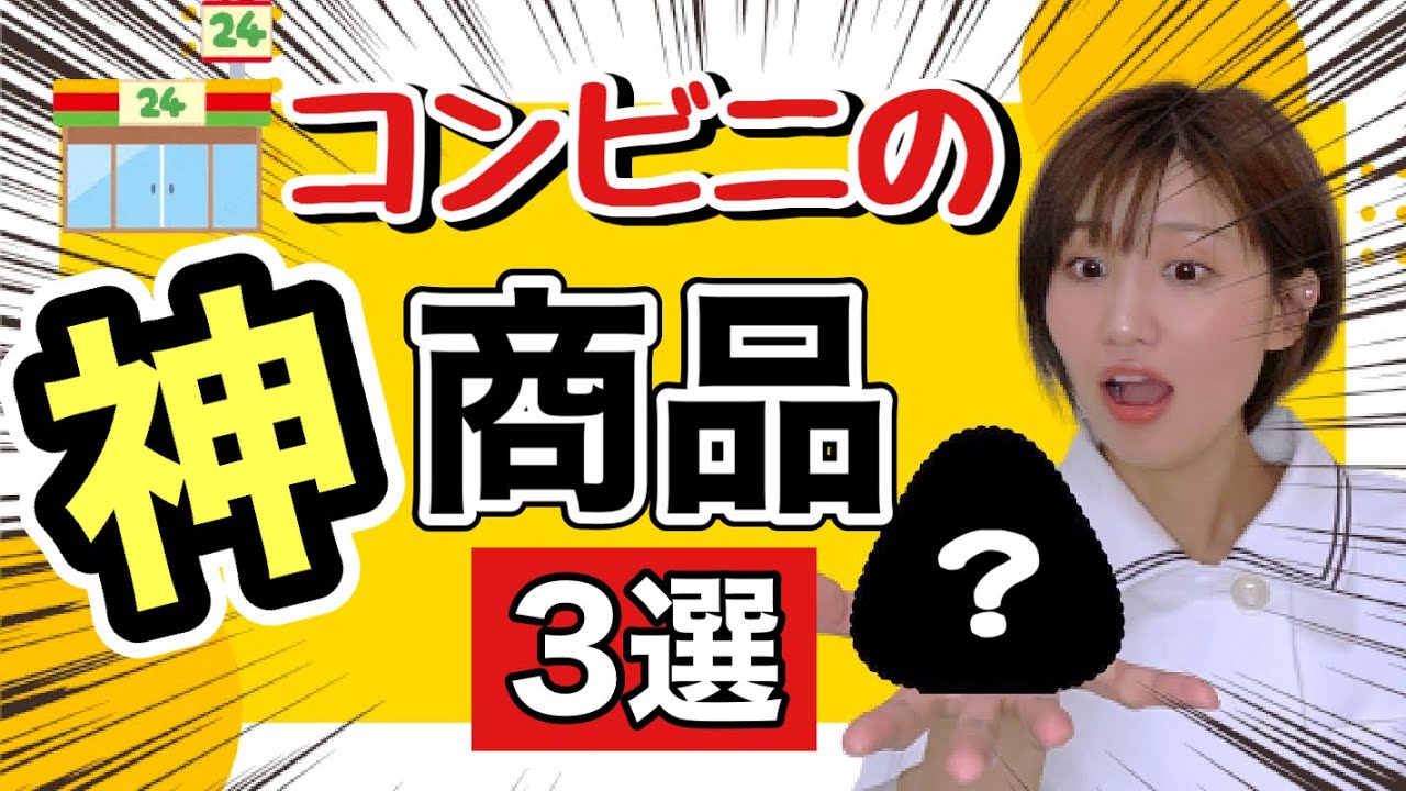 コンビニで食べるべき物3選！