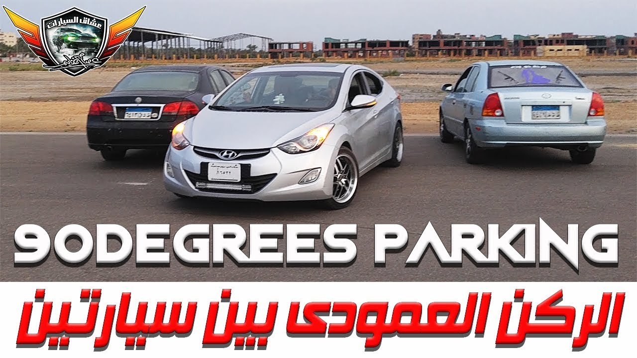 ركن عمودى بين سيارتين فى خطوتين  90Degrees Parking In One Shot