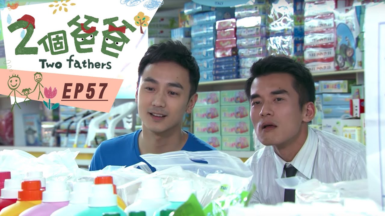 【兩個爸爸Two Fathers】EP57 #跟我一起 #宅在家