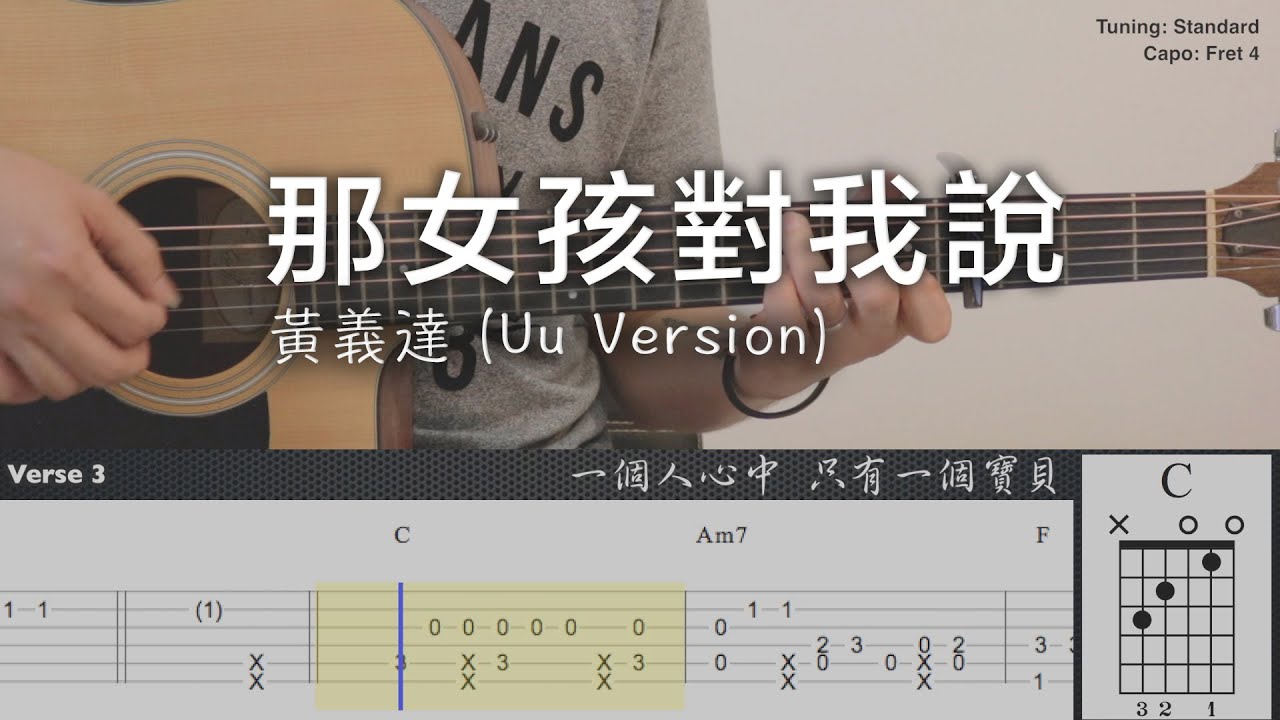 那女孩對我說 - 黃義達 (Uu version) | Fingerstyle Guitar | TAB + Chords + 歌詞