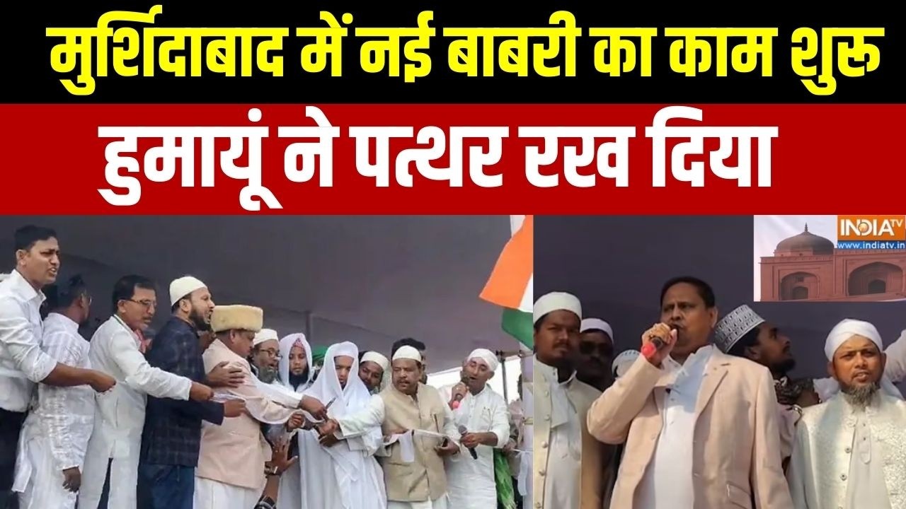 New Babri Masjid Update: मुर्शिदाबाद में नई बाबरी का काम शुरू, हुमायूं ने पत्थर रख दिया