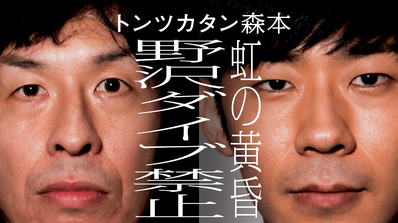 【タイマン】虹の黄昏・野沢ダイブ禁止 × トンツカタン森本