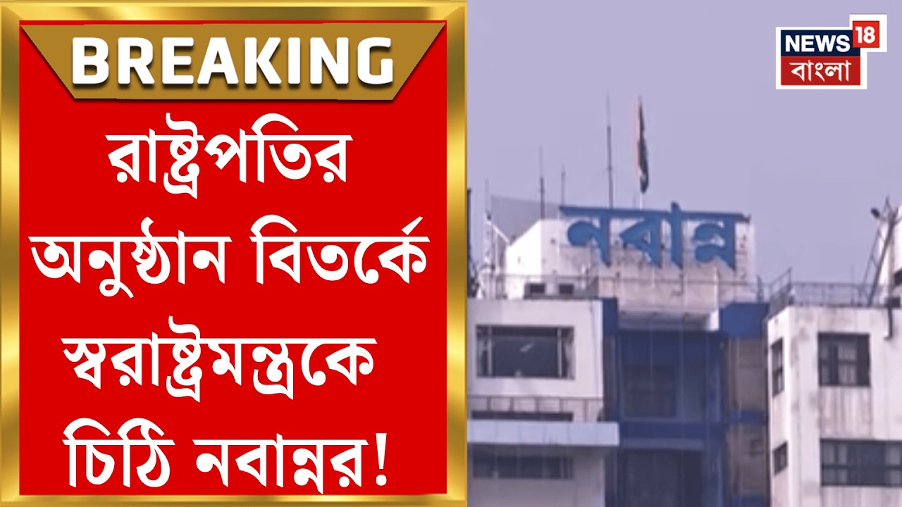 Nabanna News | দুই আধিকারিককে সেন্ট্রাল ডেপুটেশনে পাঠানো হচ্ছে না, স্বরাষ্ট্রমন্ত্রকে চিঠি নবান্নর|