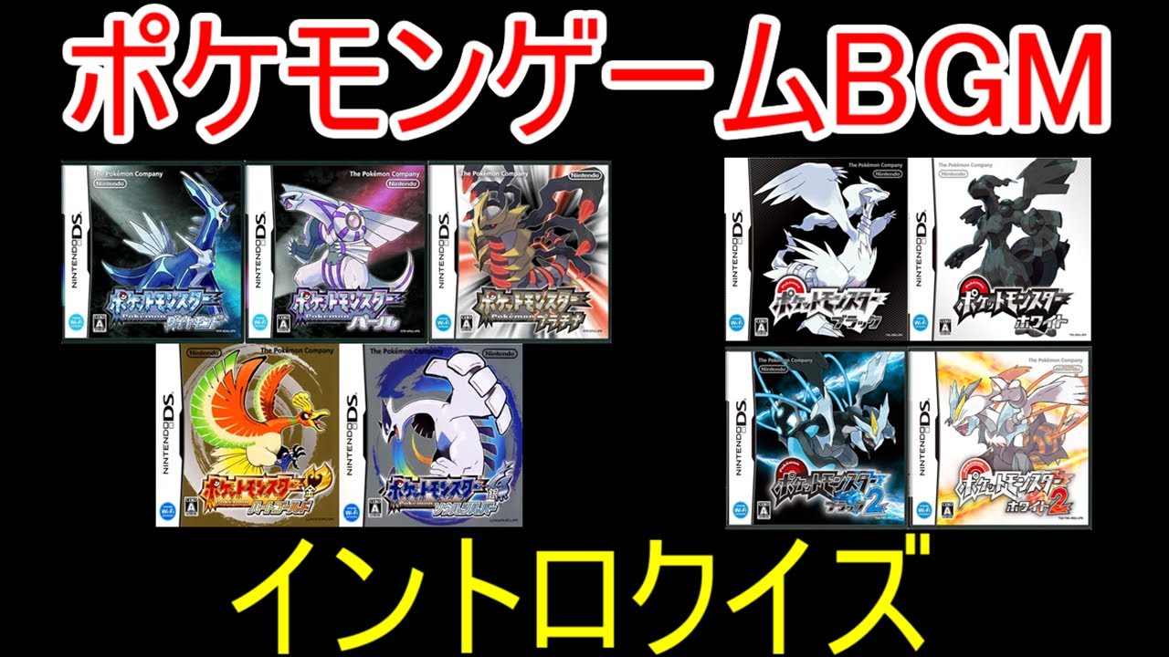 ポケモンゲームBGMイントロクイズ　DS作品編　41曲 (DPPt、HGSS、BW、BW2)