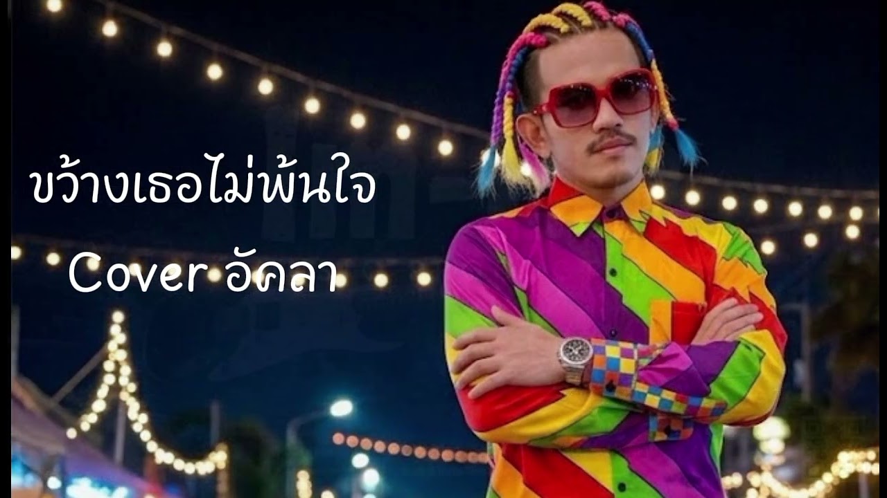 ขว้างเธอไม่พ้นใจ - อัคลา [Acoustic Cover] | ต้นฉบับ เจี๊ยบ เบญจพร