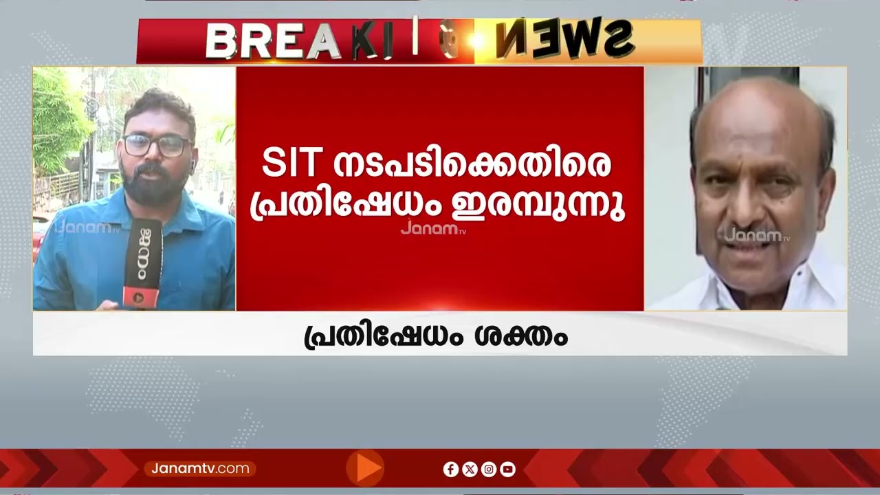 ശബരിമല സ്വർണക്കവർച്ചകേസിൽ കടകംപള്ളി സുരേന്ദ്രനെ അറസ്റ്റ് ചെയ്യാത്ത SIT നടപടിയിൽ പ്രതിഷേധം ശക്തം