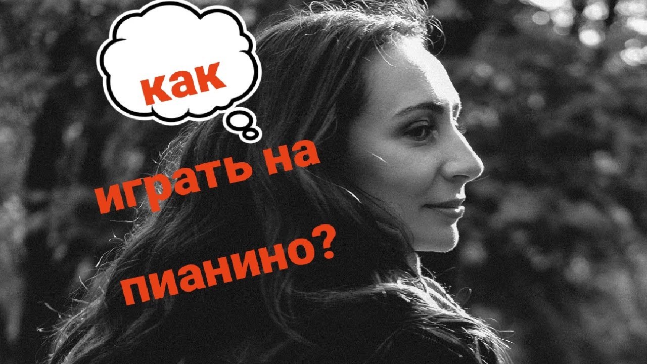 Приемы игры на фортепиано| Помощь пианисту