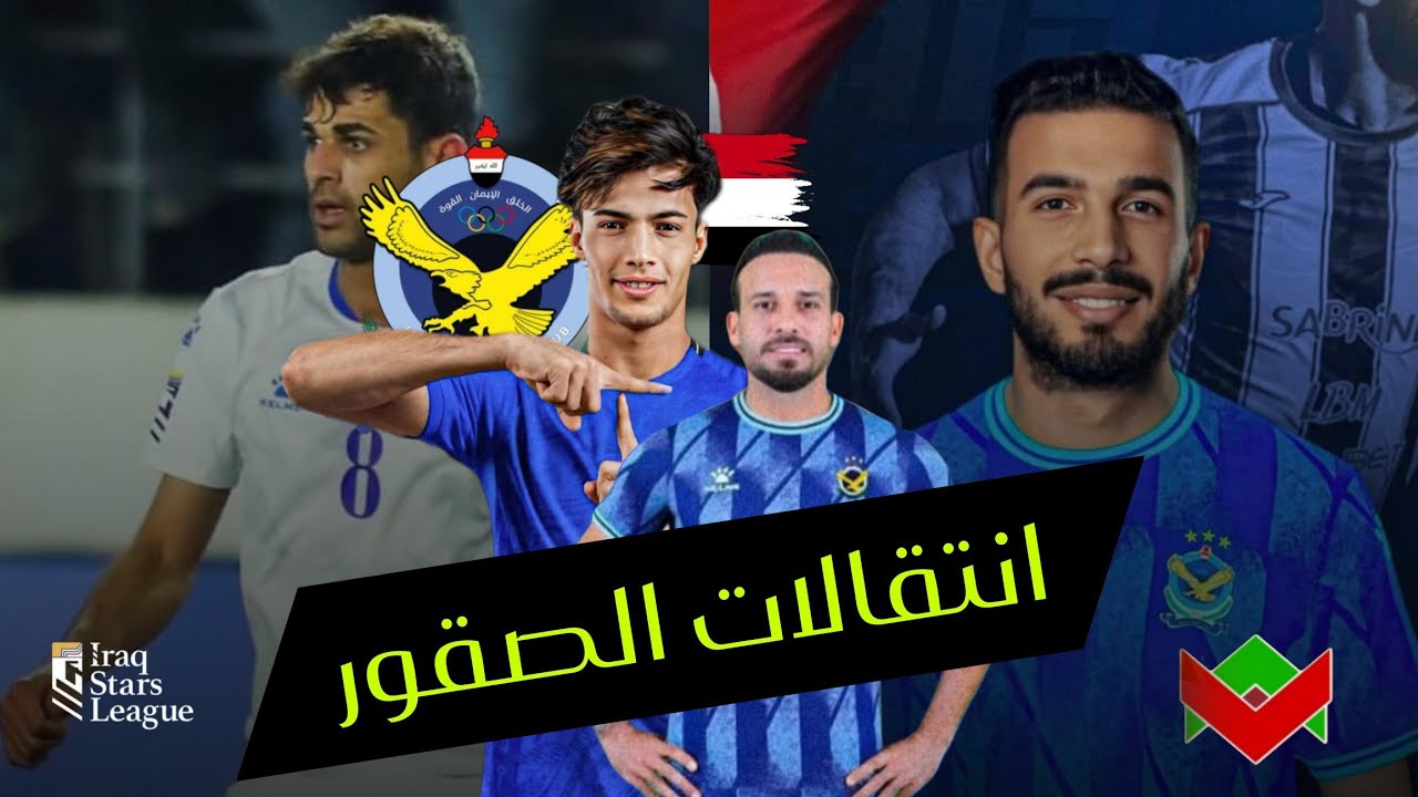 انتقالات نادي القوة الجوية لموسم 2025_2026 🔥🤯