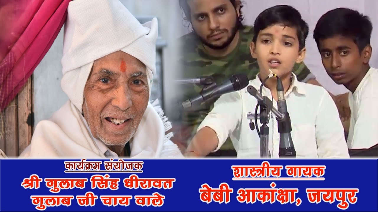 श्याम बिना अब चैन ना आवै... स्वर - बेबी आकांक्षा, जयपुर