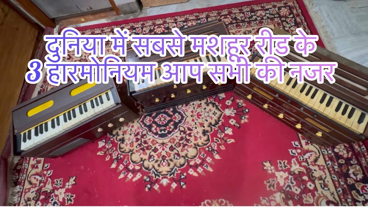 famous Reeds ke 3 Harmonium Kukad, Valukad, Kasriel Paris extra quality, #antiqueharmonium